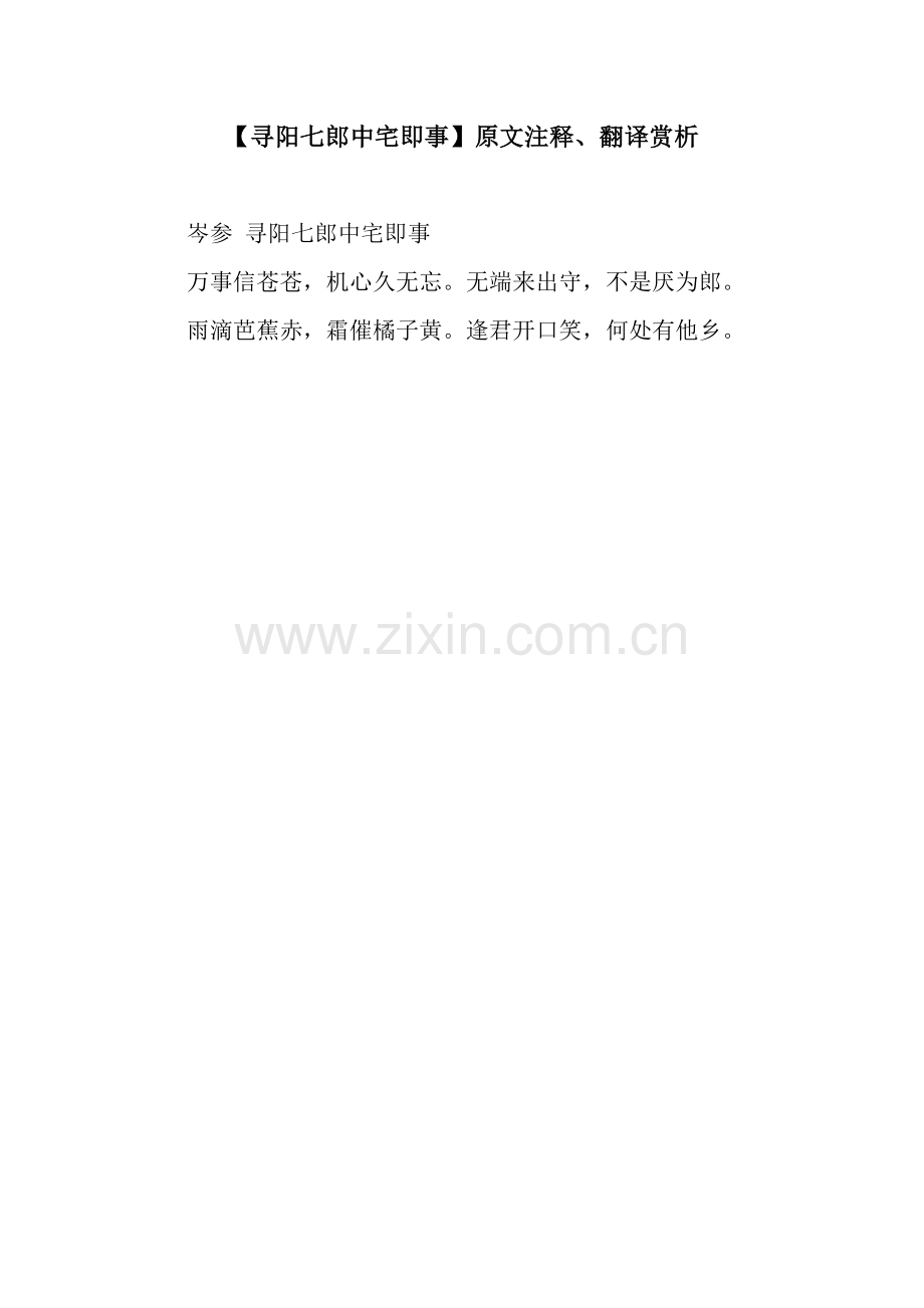 【寻阳七郎中宅即事】原文注释、翻译赏析.docx_第1页