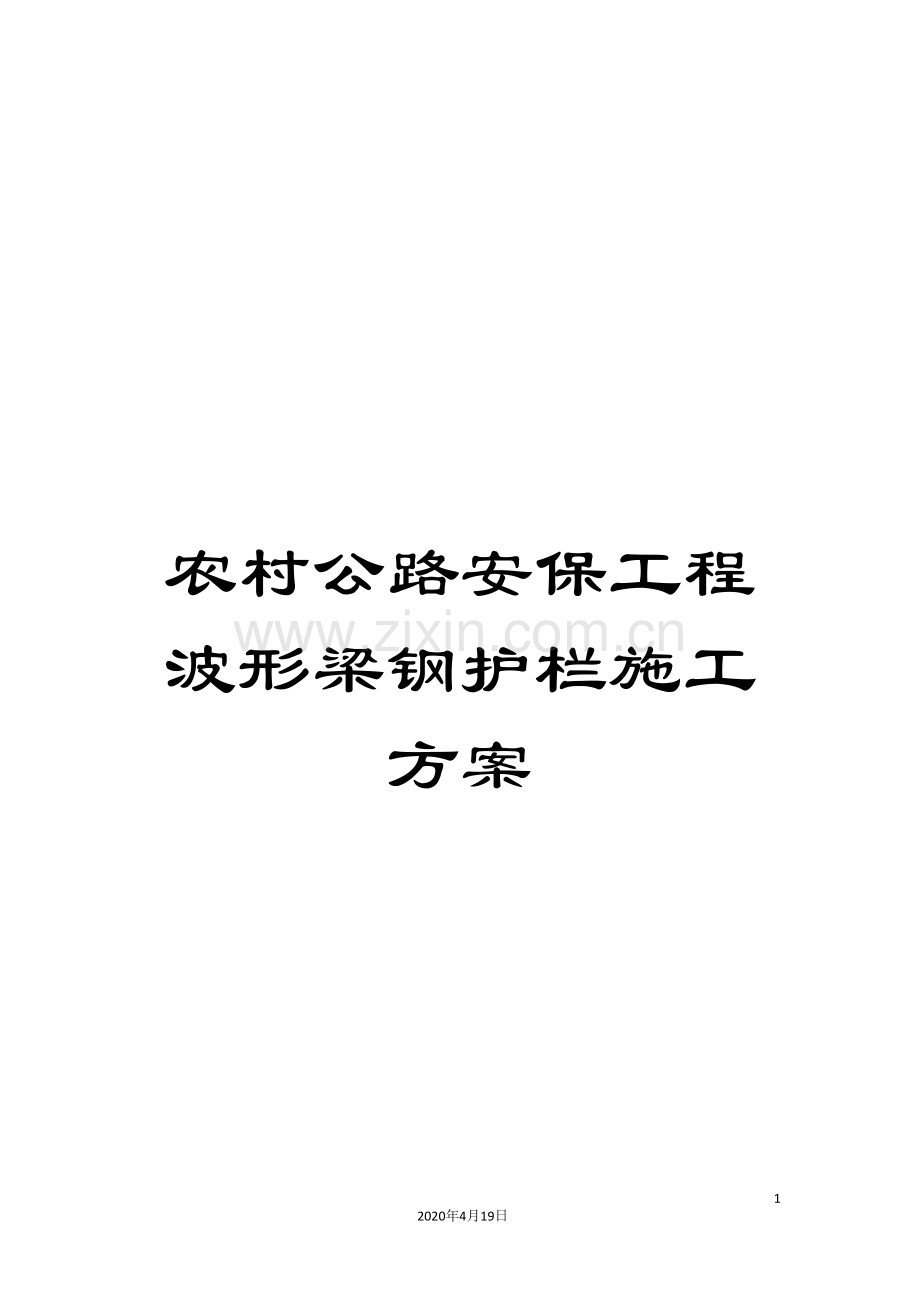 农村公路安保工程波形梁钢护栏施工方案.doc_第1页