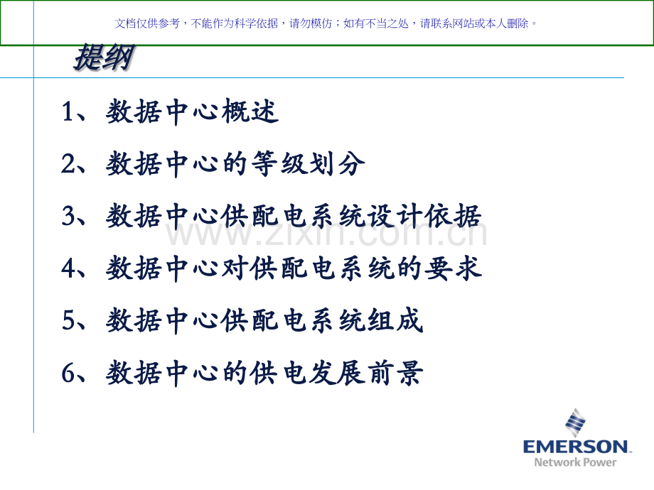 数据中心供配电系统概述课件.ppt_第1页