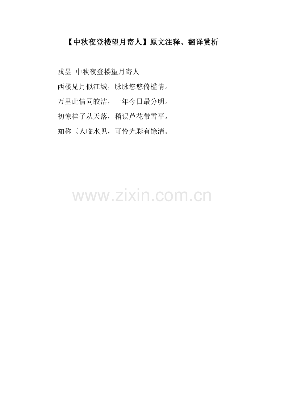 【中秋夜登楼望月寄人】原文注释、翻译赏析.docx_第1页