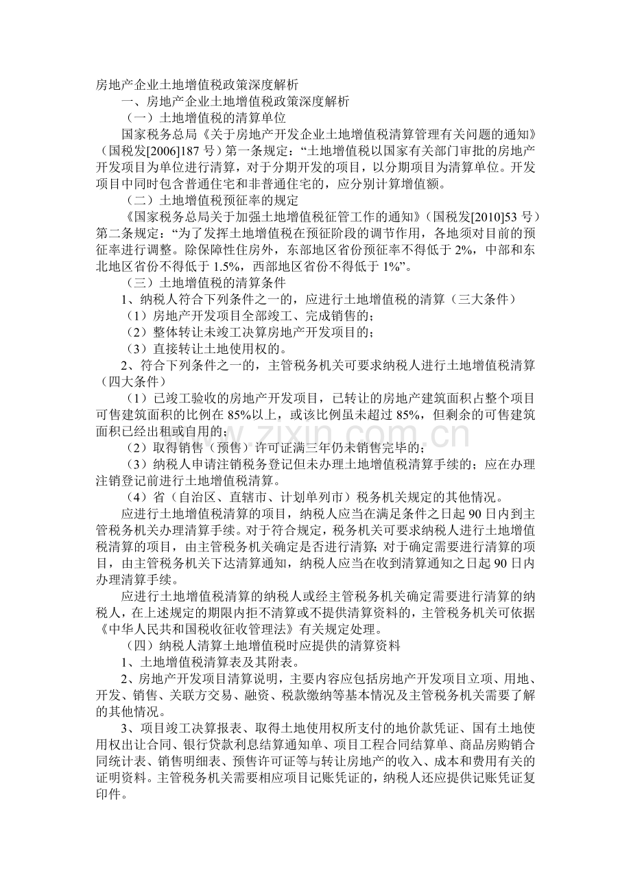 房地产企业土地增值税政策深度解析.doc_第1页