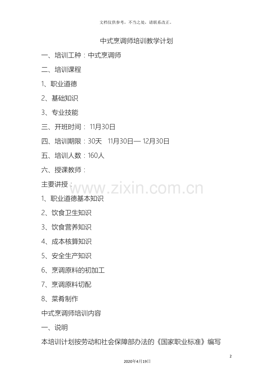 中式烹调师培训教学计划与方案.doc_第2页