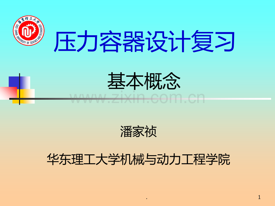压力容器基本概念上PPT课件.ppt_第1页