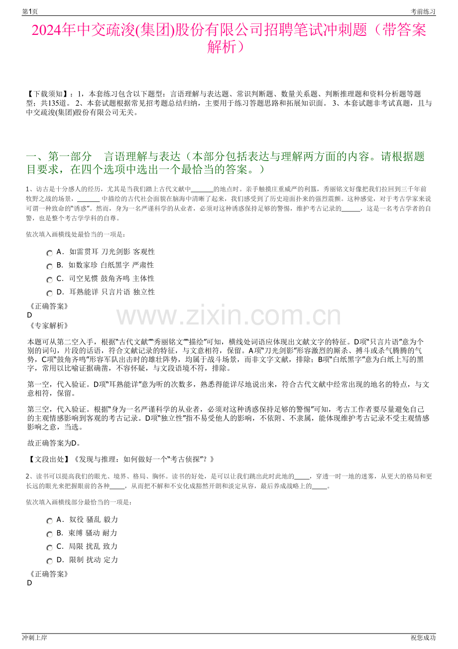 2024年中交疏浚(集团)股份有限公司招聘笔试冲刺题（带答案解析）.pdf_第1页