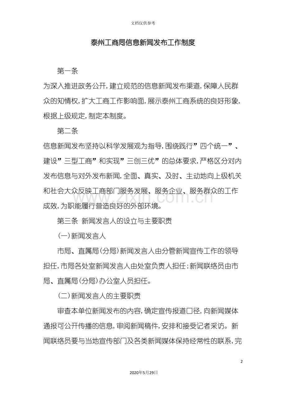 信息新闻发布制度定稿.doc_第2页