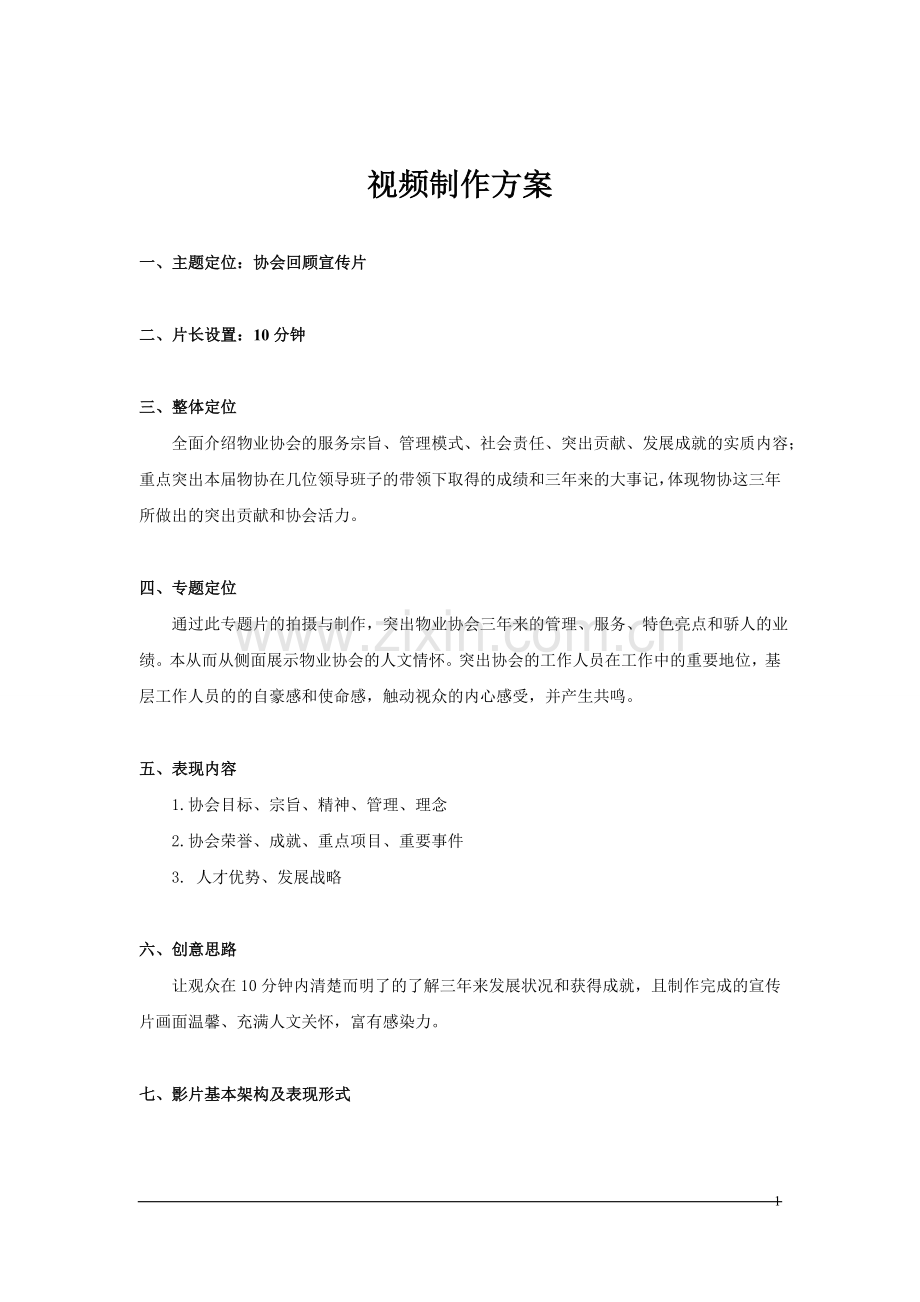 视频策划方案-案例.doc_第1页