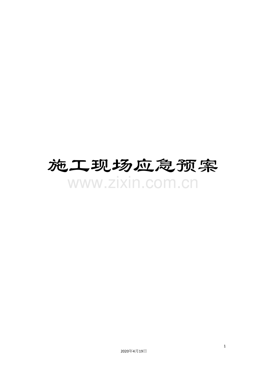 施工现场应急预案.doc_第1页