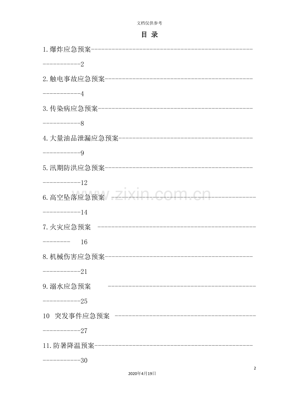 施工现场应急预案.doc_第2页
