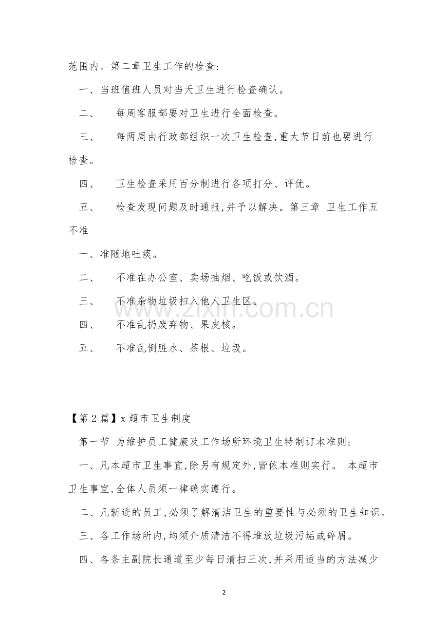 超市卫生制度4篇.docx_第2页