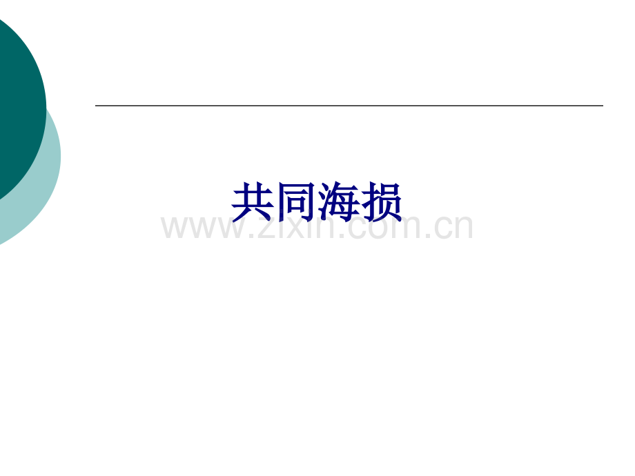 共同海损优质PPT课件.ppt_第1页