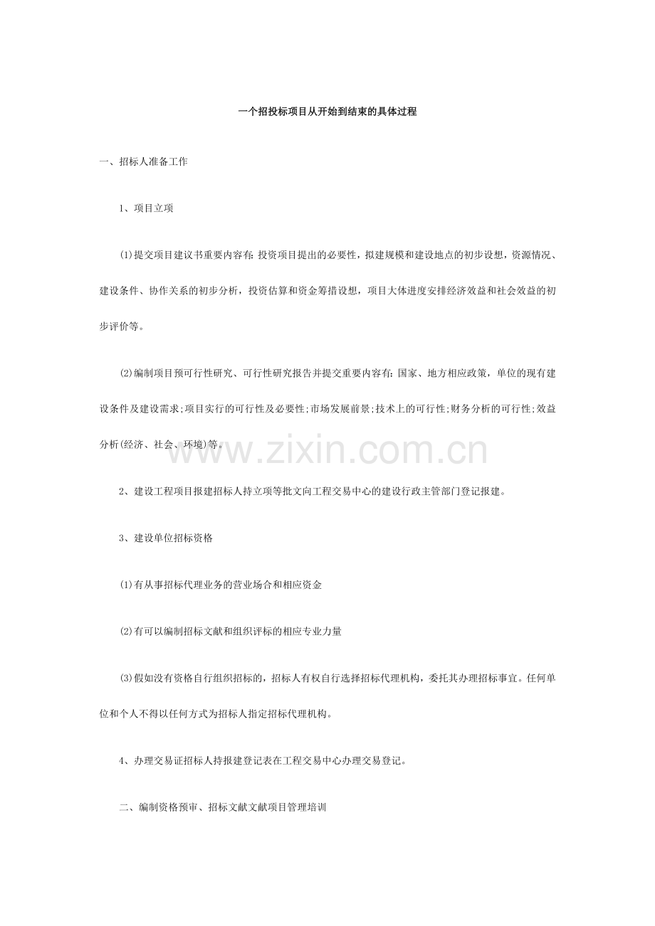 一个招投标项目从开始到结束的详细过程.doc_第1页