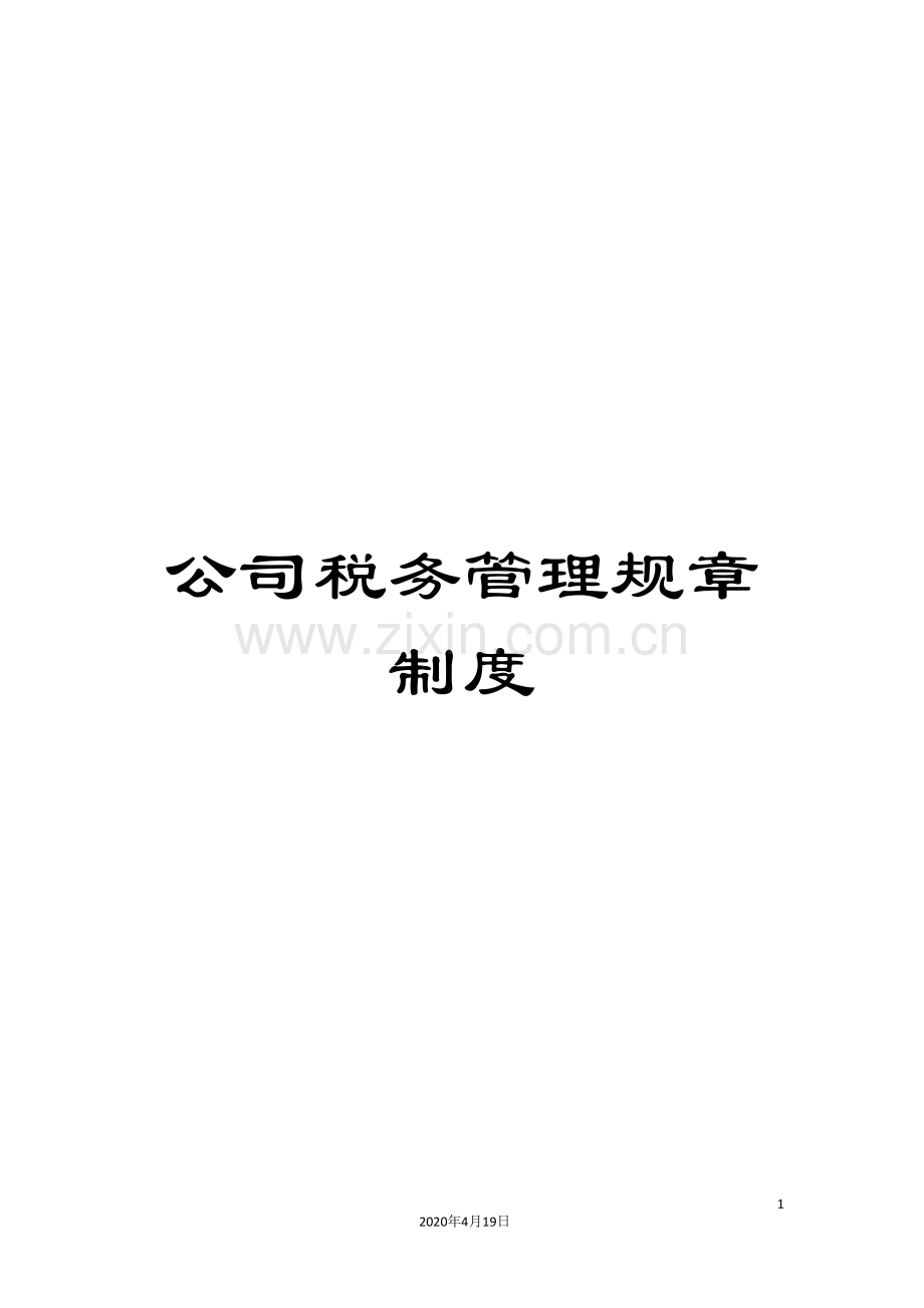 公司税务管理规章制度.doc_第1页