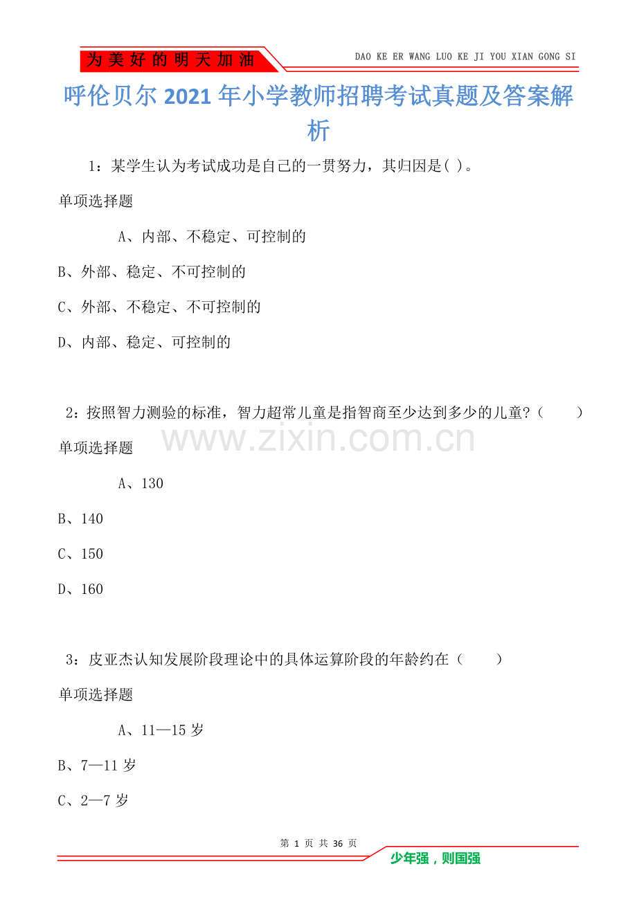 呼伦贝尔2021年小学教师招聘考试真题及答案解析.doc_第1页
