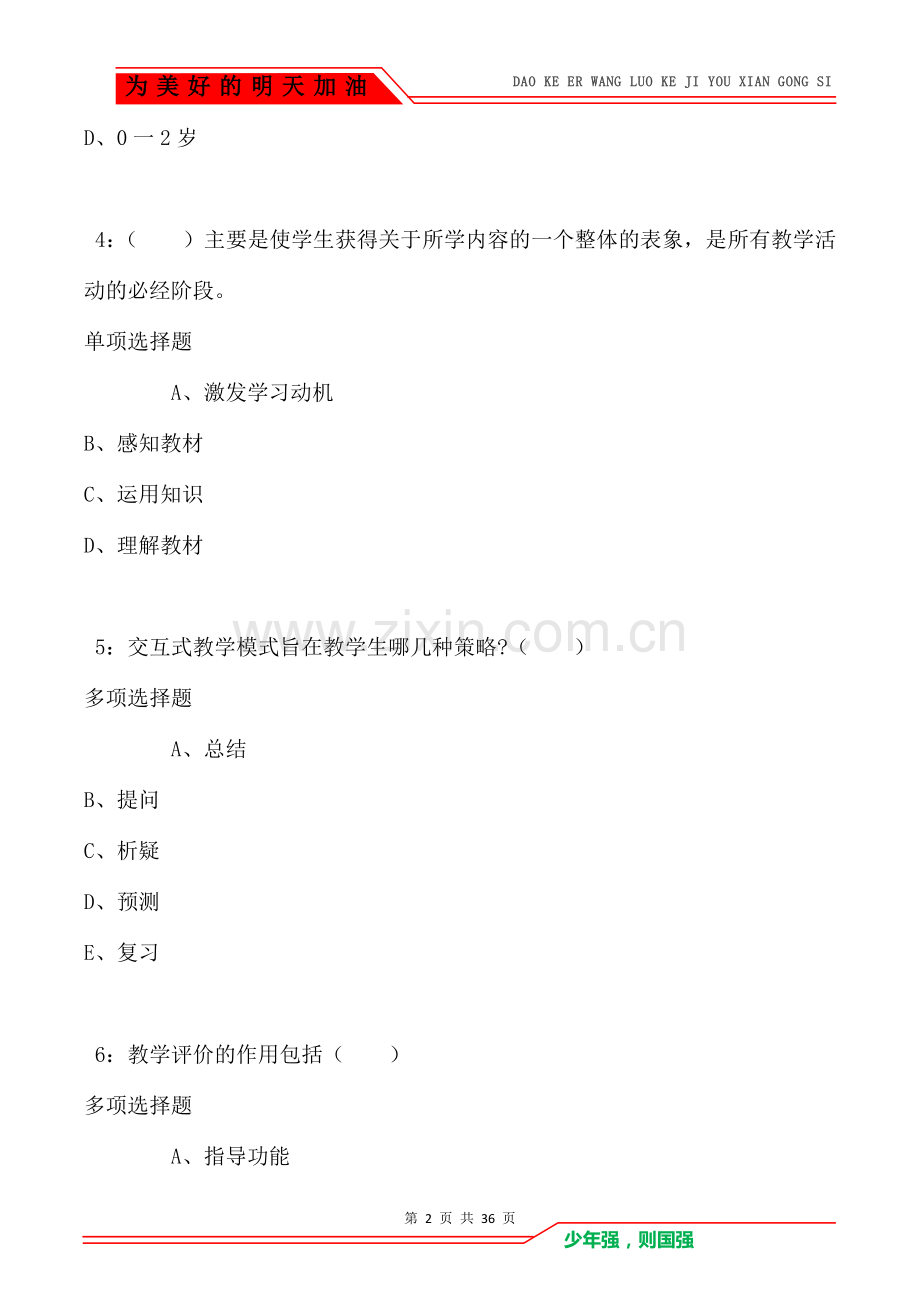 呼伦贝尔2021年小学教师招聘考试真题及答案解析.doc_第2页