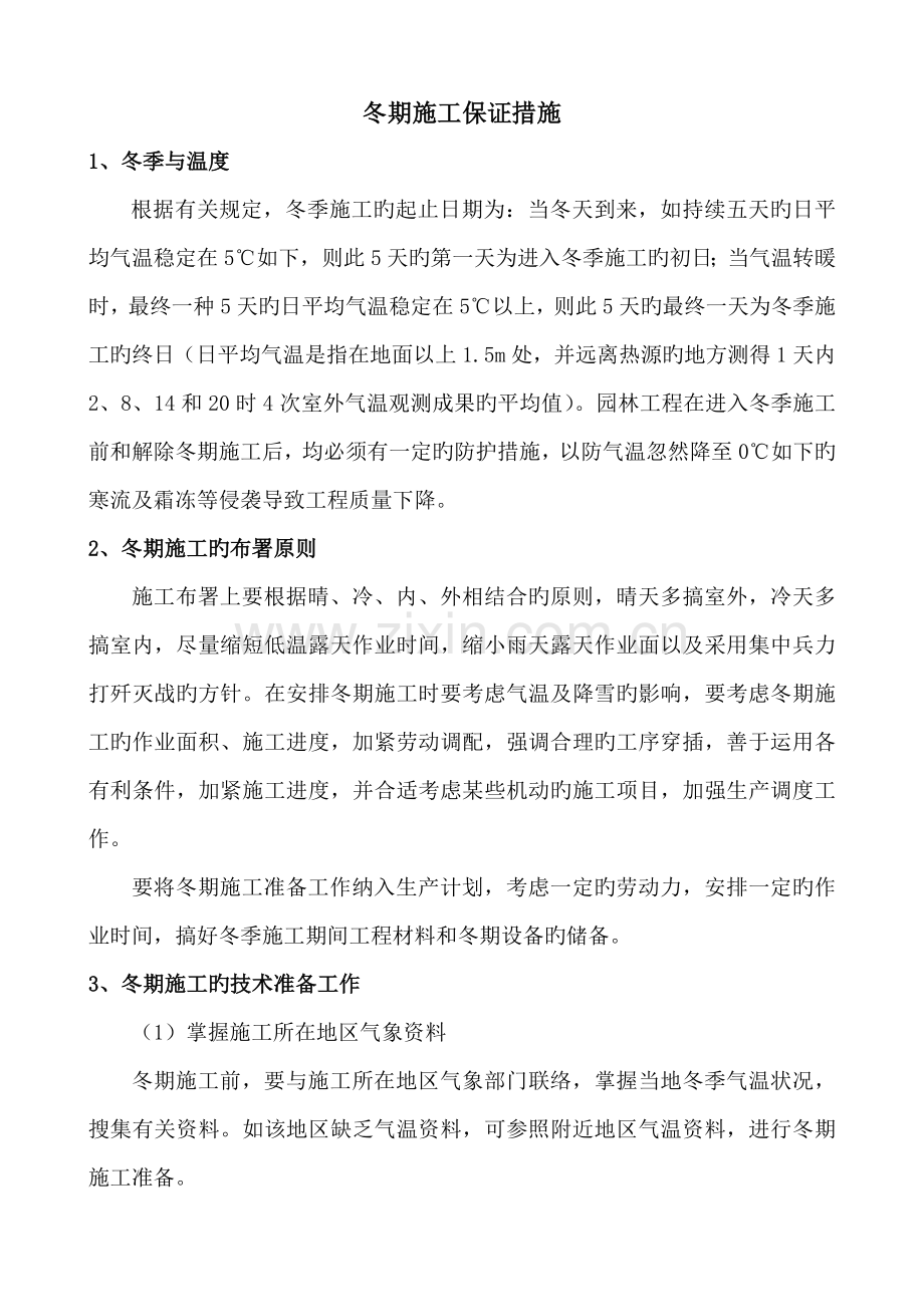 园林景观绿化工程冬期施工措施.doc_第1页