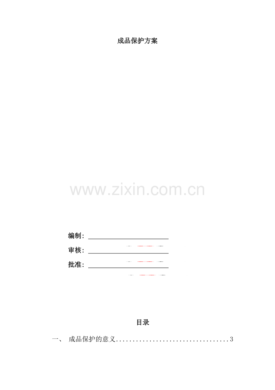 智能化弱电系统成品保护措施样本.doc_第1页
