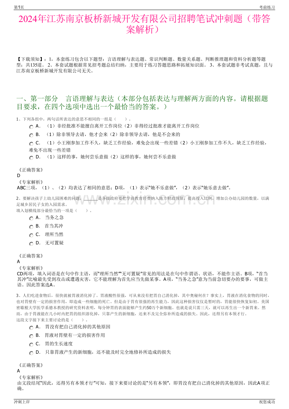 2024年江苏南京板桥新城开发有限公司招聘笔试冲刺题（带答案解析）.pdf_第1页