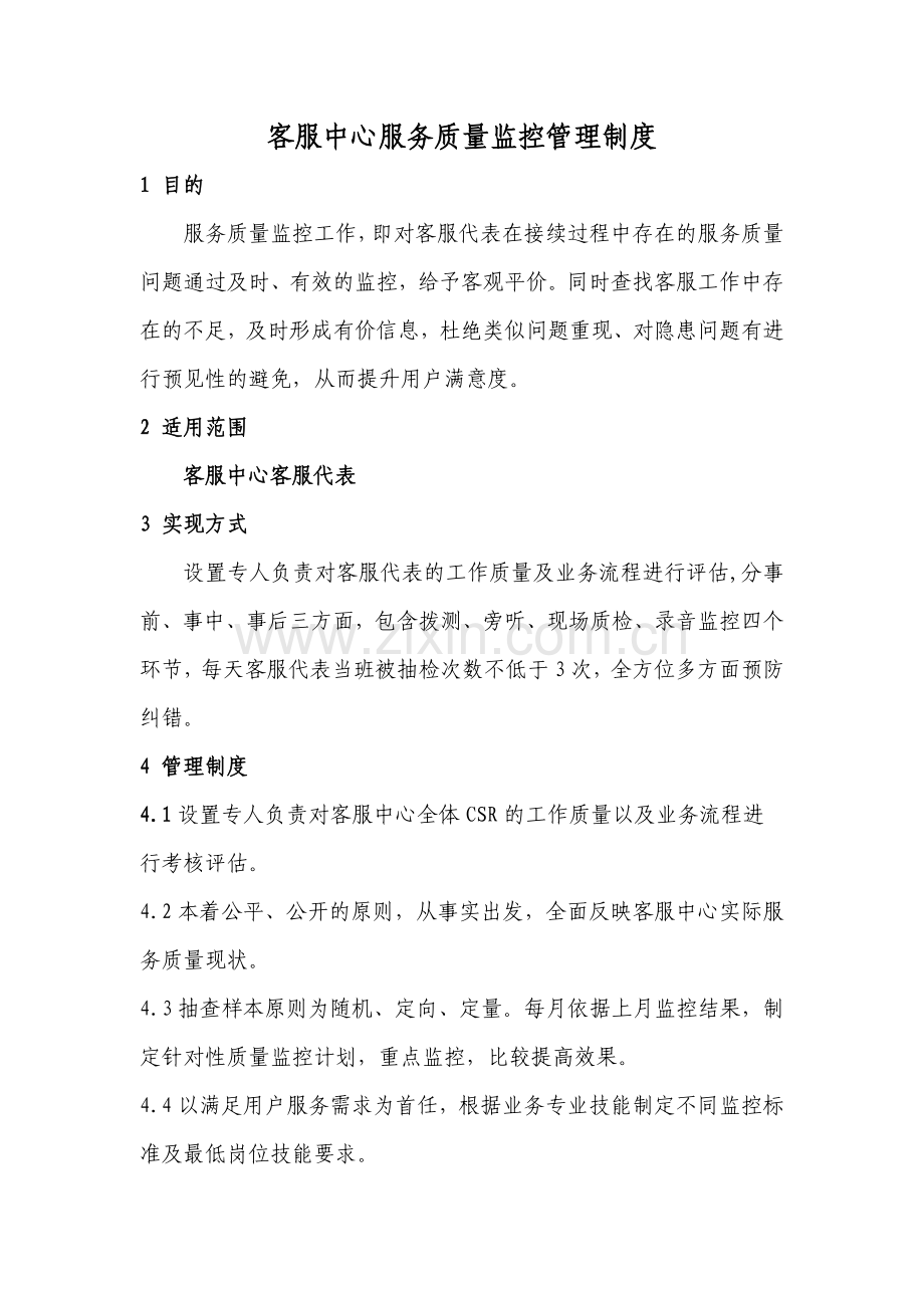 客服中心服务质量监控制度.doc_第1页