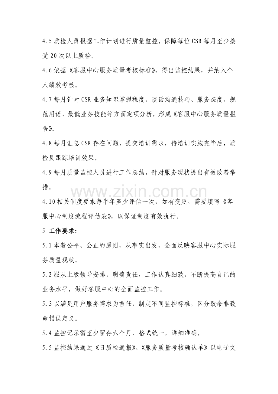 客服中心服务质量监控制度.doc_第2页