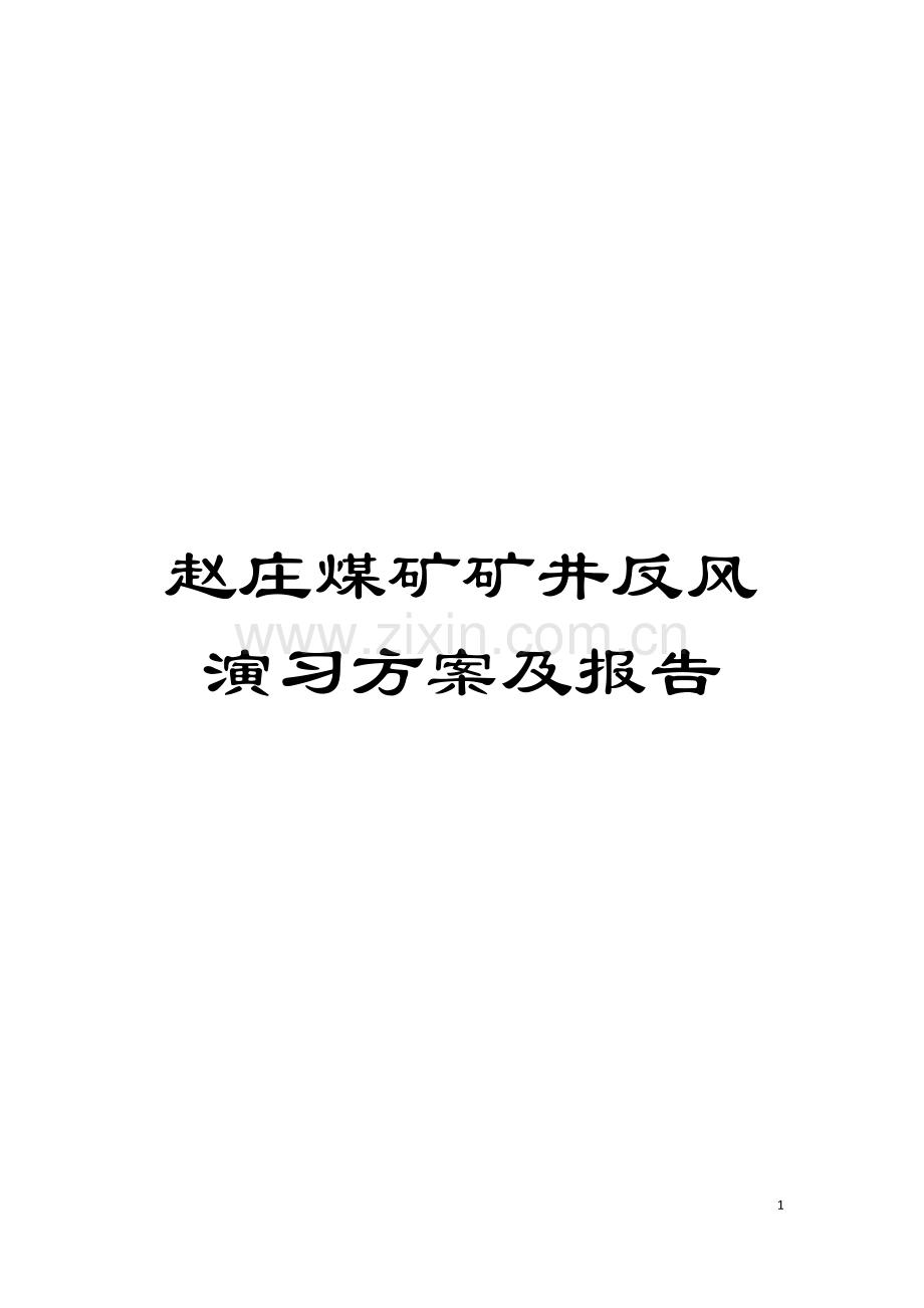 赵庄煤矿矿井反风演习方案及报告模板.docx_第1页