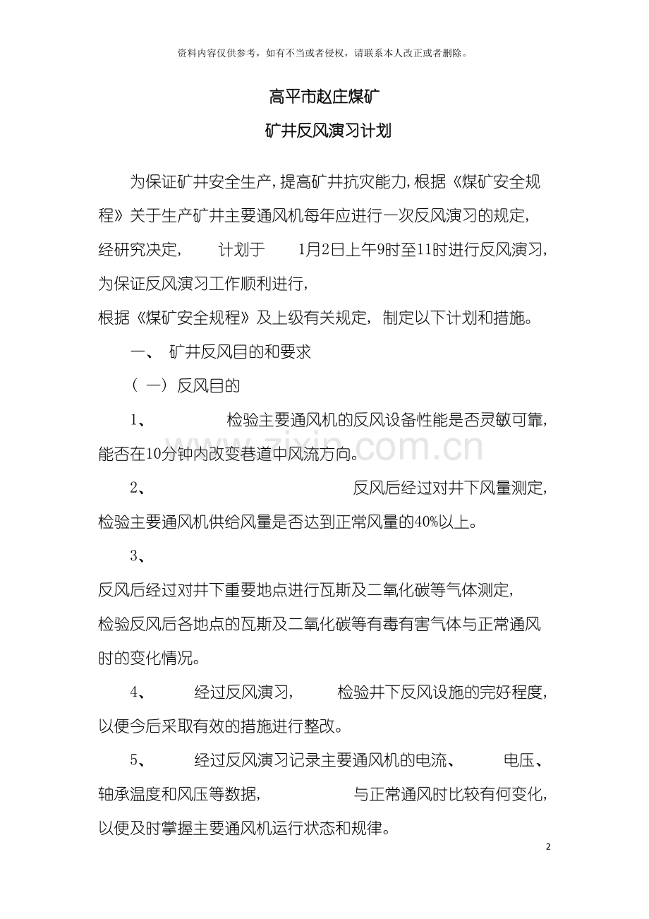 赵庄煤矿矿井反风演习方案及报告模板.docx_第2页