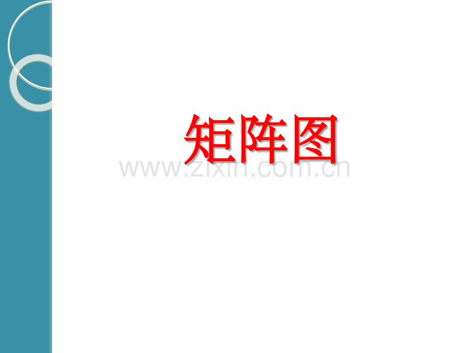 矩阵图PPT课件.ppt_第1页