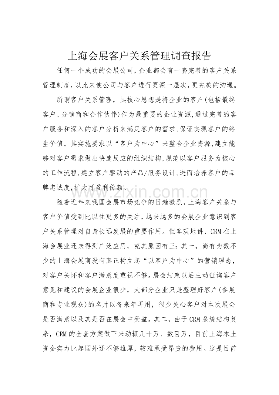 上海会展客户关系管理调查报告.doc_第2页