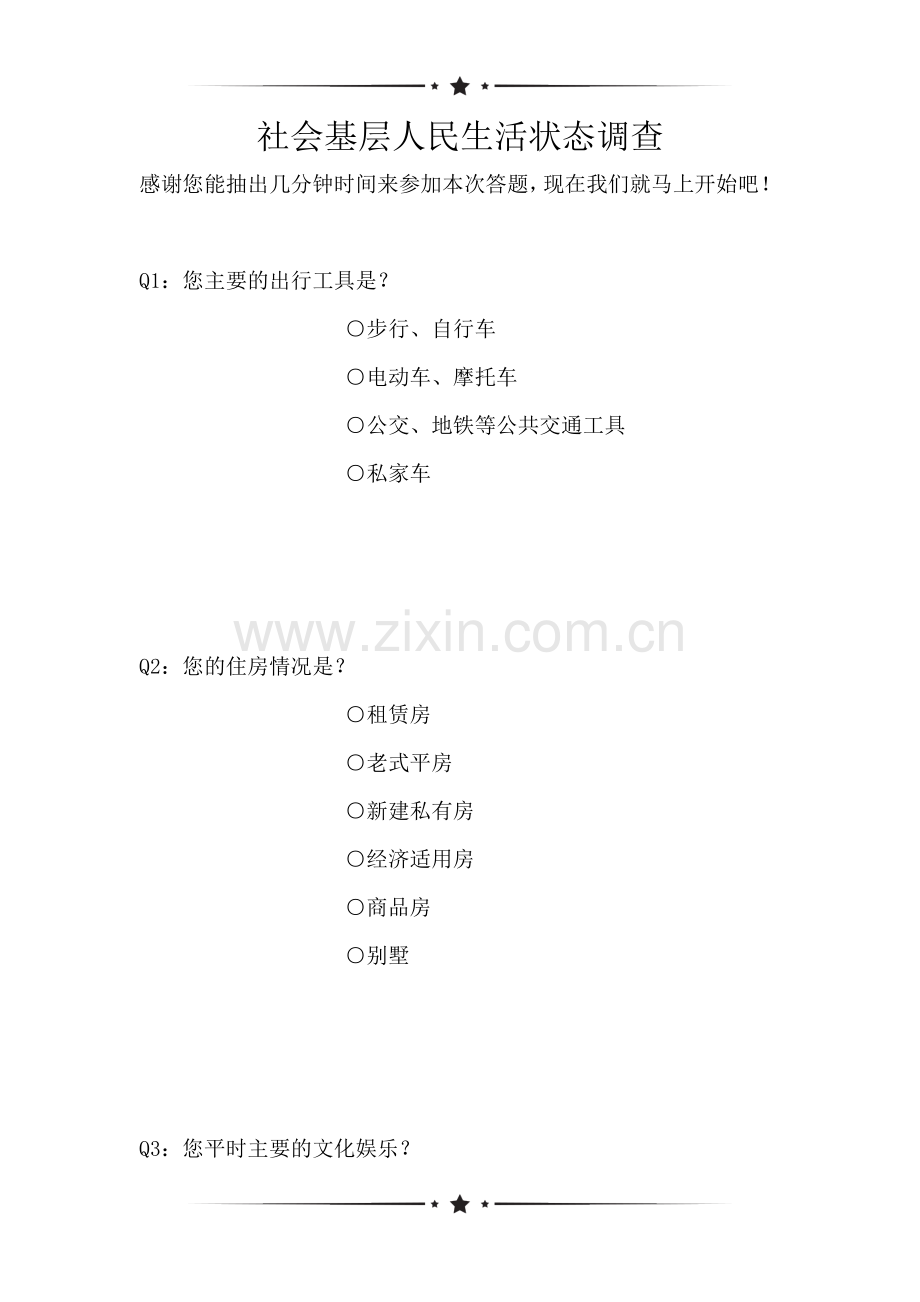 社会基层人民生活状态调查(可编辑).doc_第1页