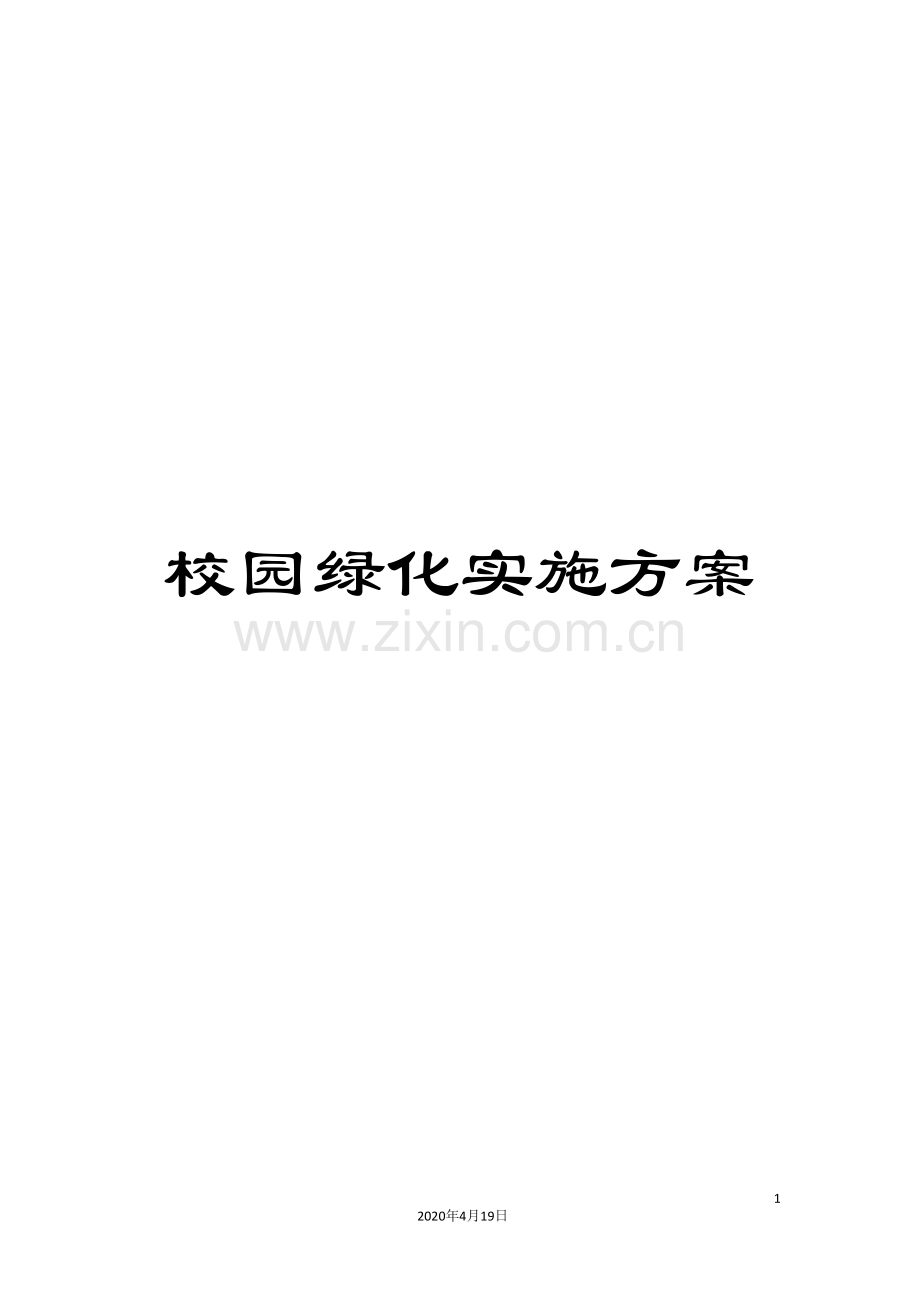 校园绿化实施方案.doc_第1页