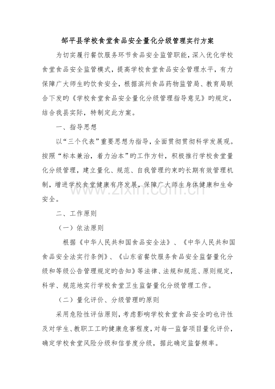 邹平县学校食堂食品安全量化分级管理实施方案.doc_第1页
