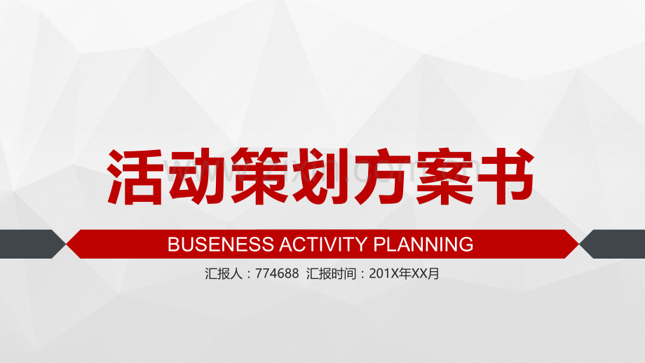 会展活动策划方案ppt.pptx_第1页