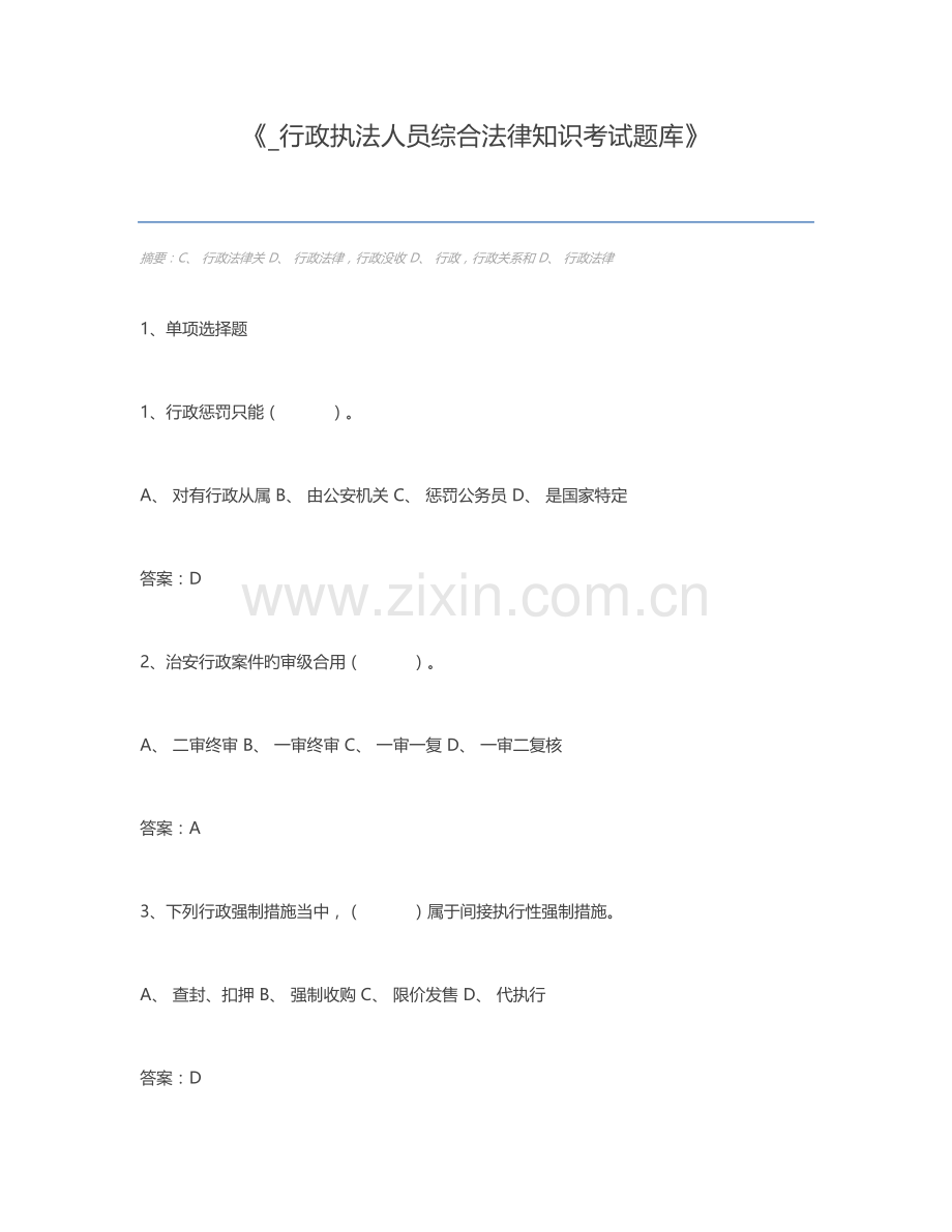 2023年行政执法人员综合法律知识考试题库.docx_第1页