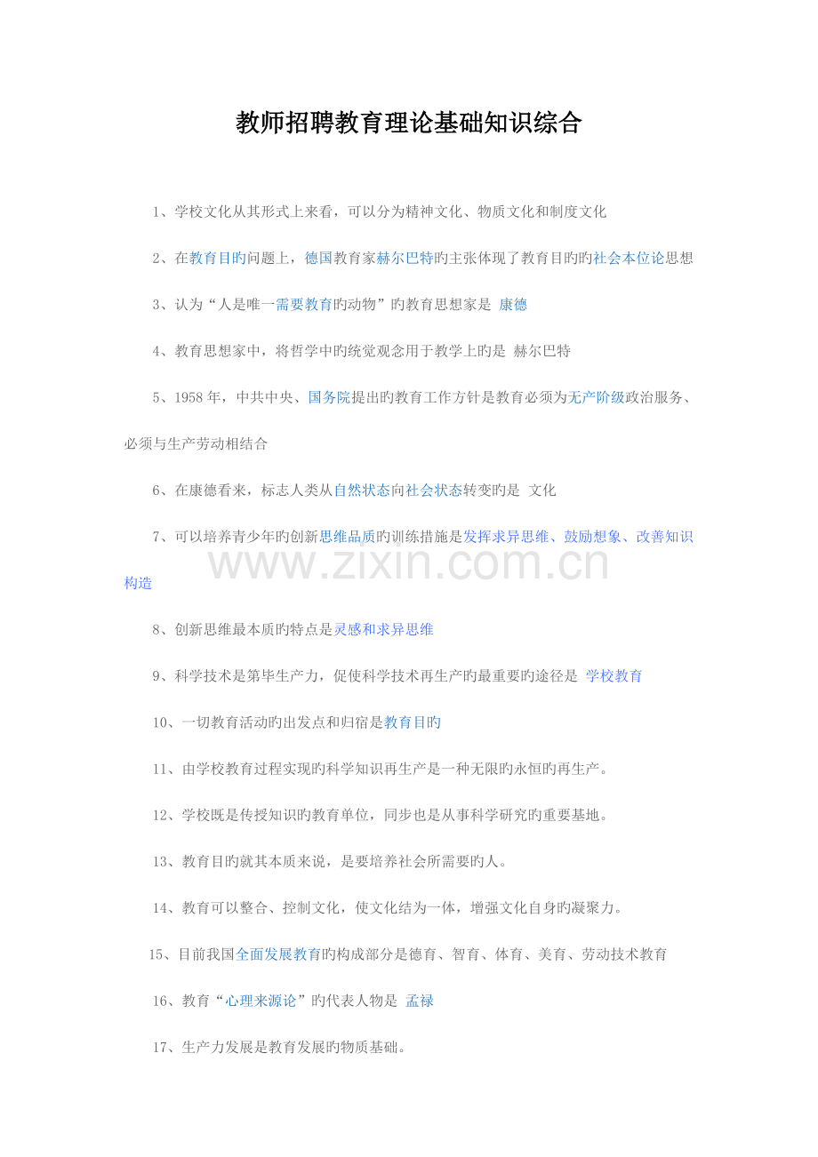 2023年教师招聘教育理论基础知识综合练习题.doc_第1页