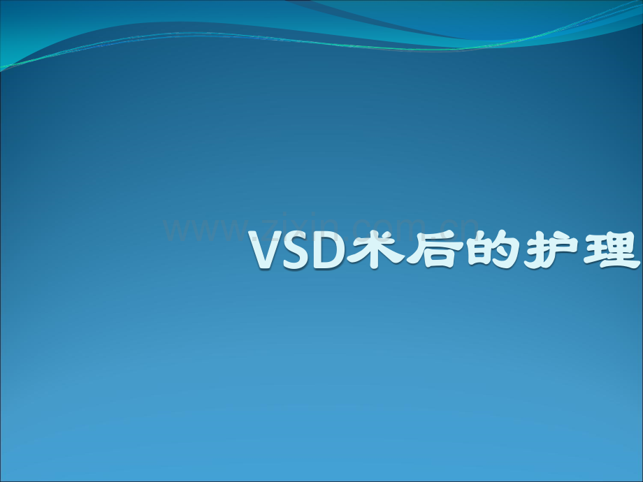 VSD术后护理ppt课件.ppt_第1页