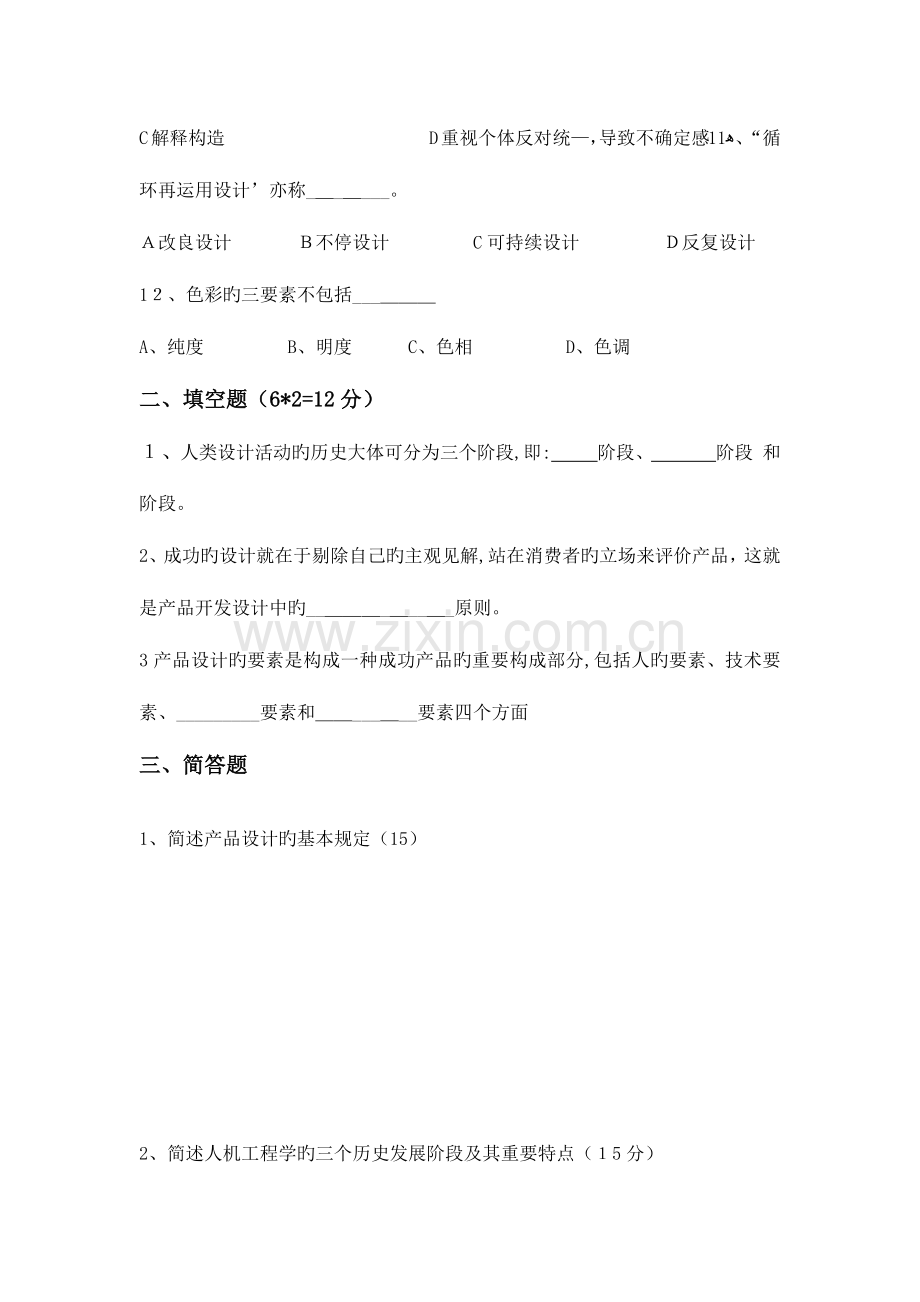 2023年工业设计师笔试试题带参考答案.docx_第2页