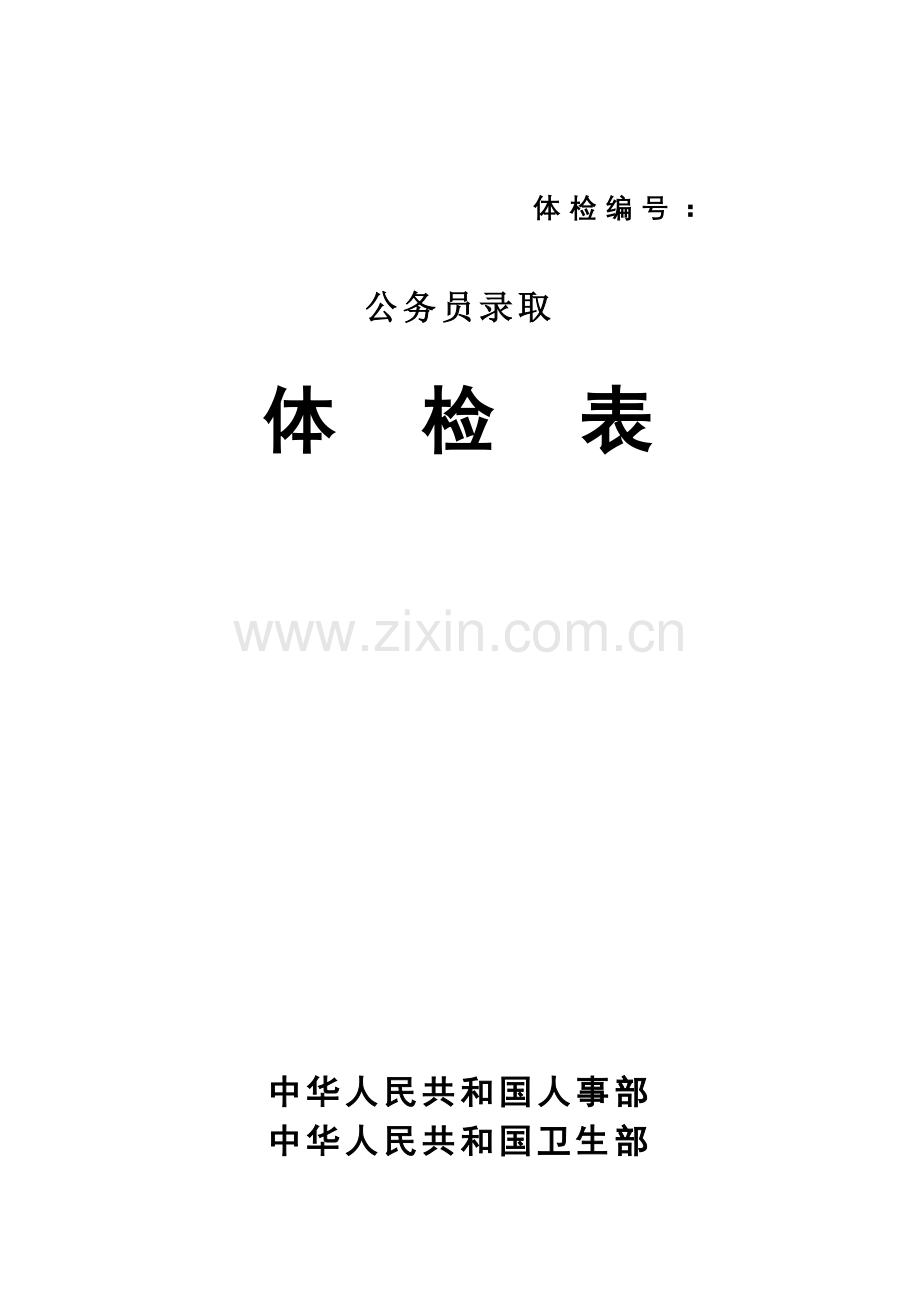 2023年公务员录用体检表.doc_第1页