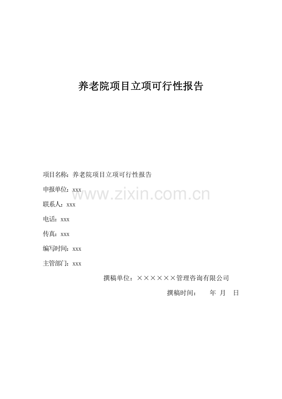 养老院建设项目立项可行性报告(样本).doc_第1页