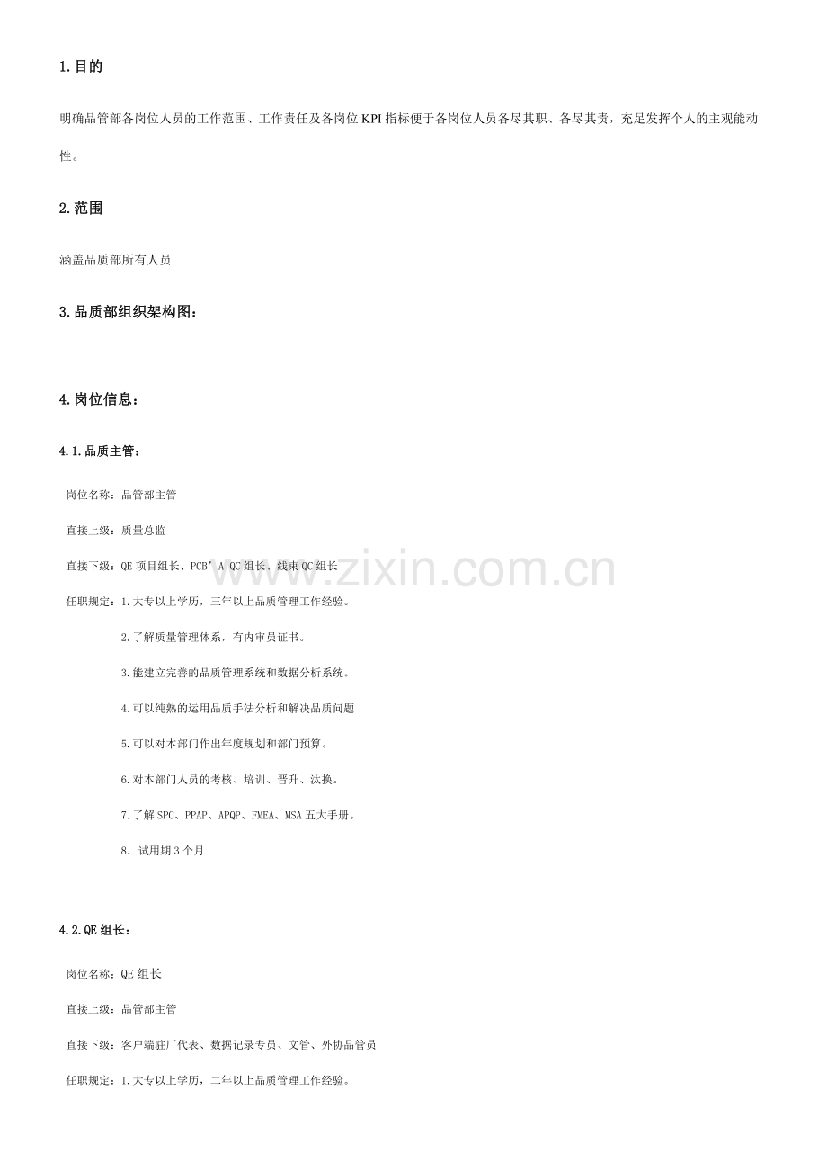 品质部岗位职责及KPI指标.doc_第1页