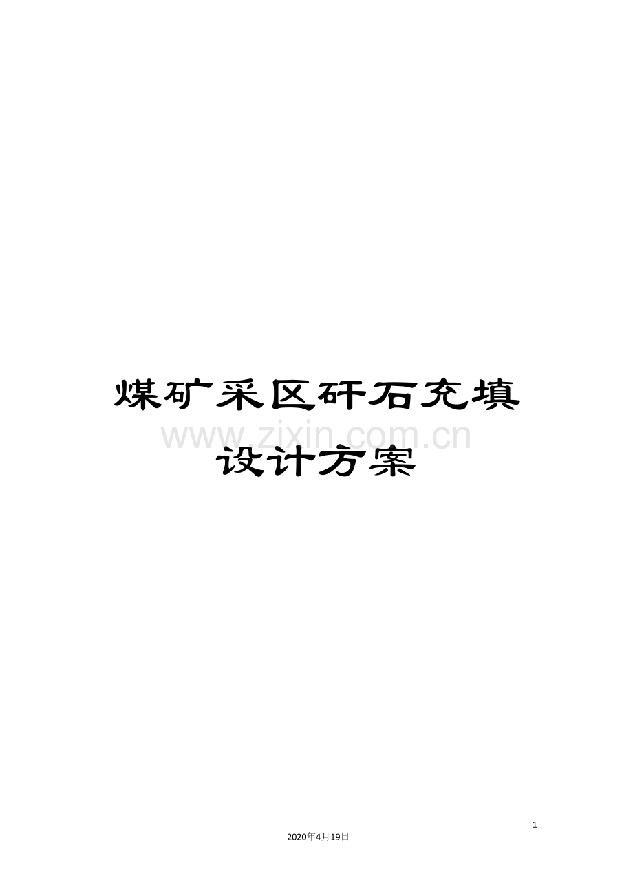煤矿采区矸石充填设计方案.doc_第1页