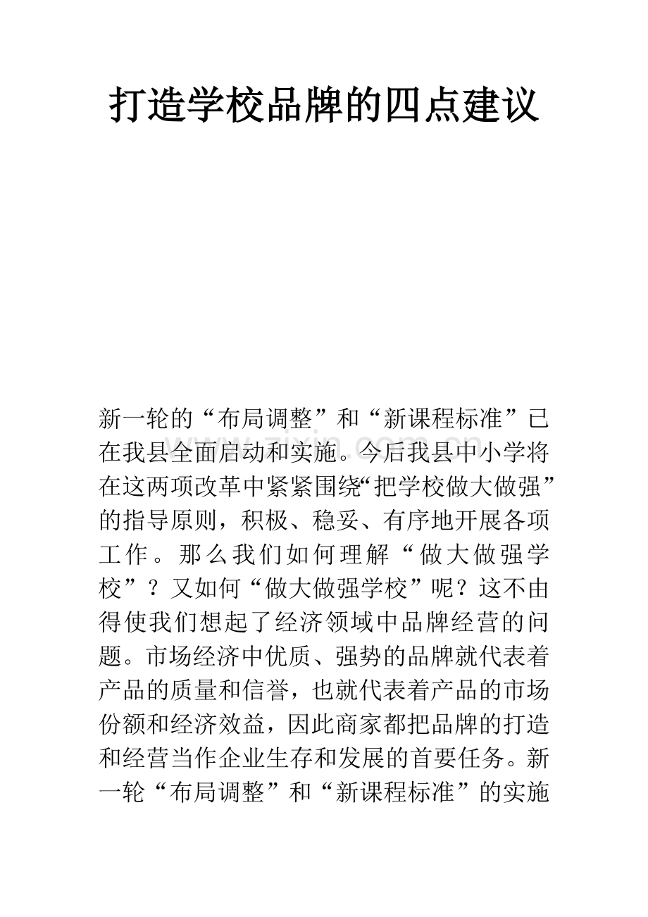 打造学校品牌的四点建议.docx_第1页