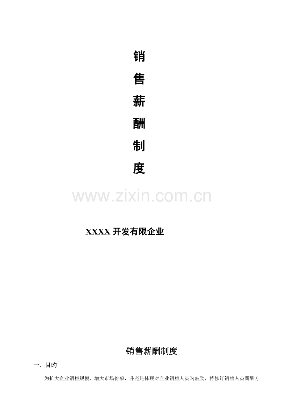 制造业销售薪酬制度.doc_第1页