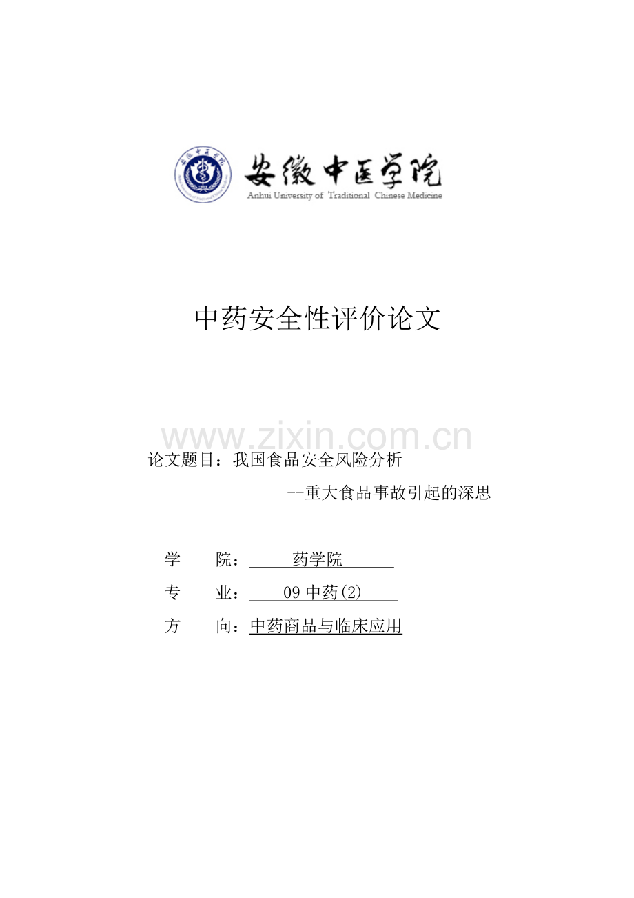 食品安全风险分析.doc_第1页