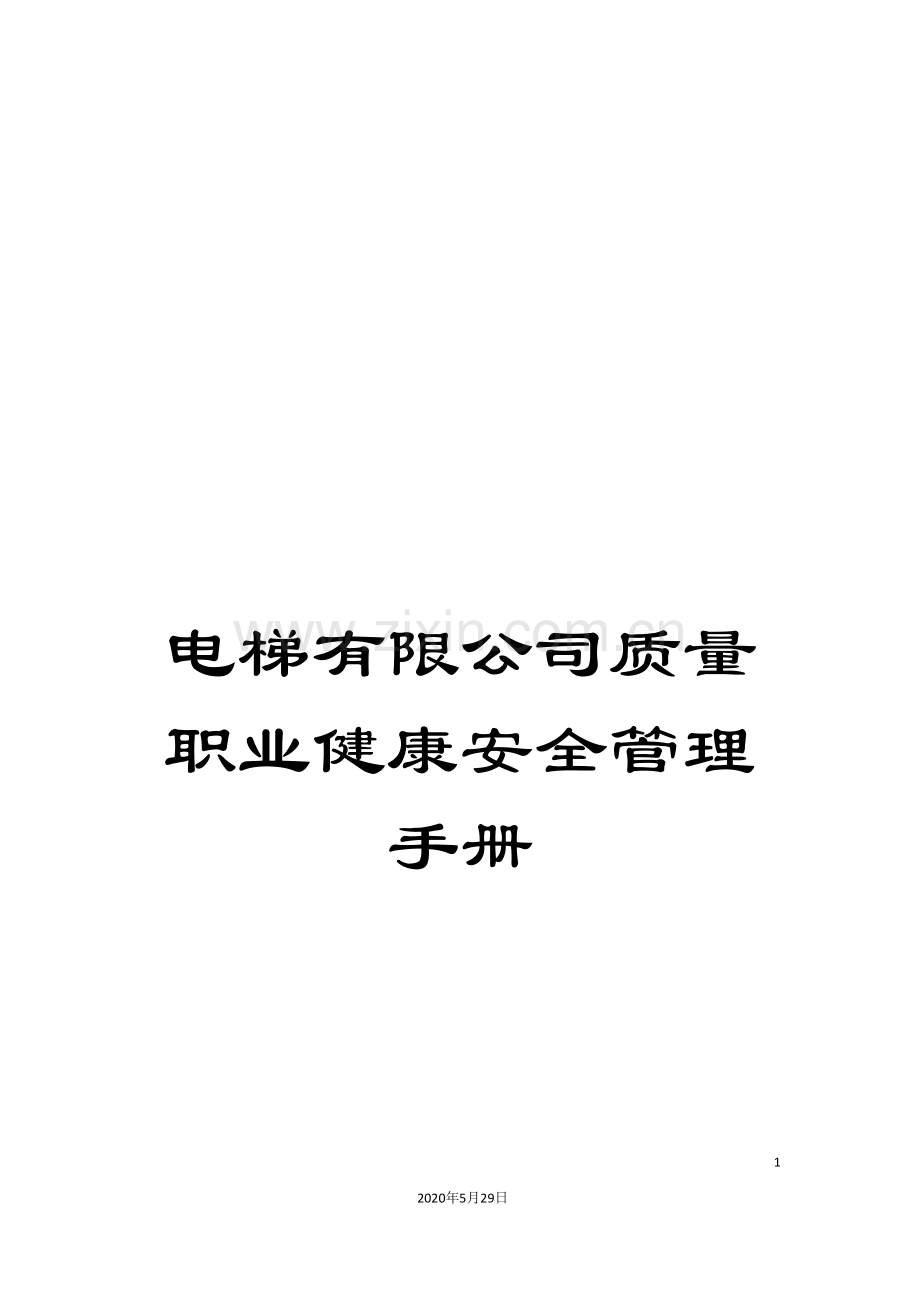 电梯有限公司质量职业健康安全管理手册.doc_第1页