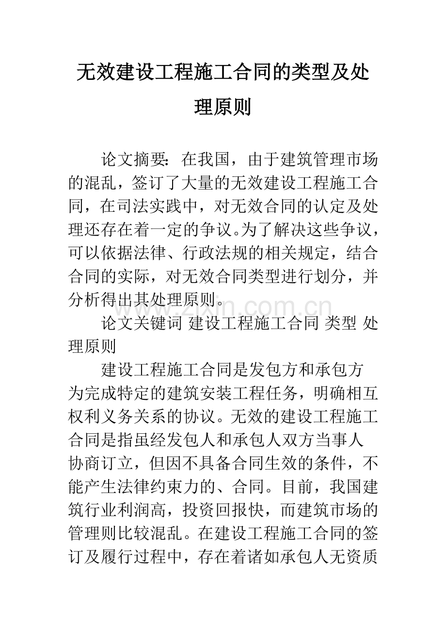 无效建设工程施工合同的类型及处理原则.docx_第1页