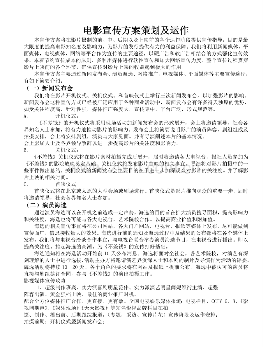电影宣传方案策划及运作.doc_第1页