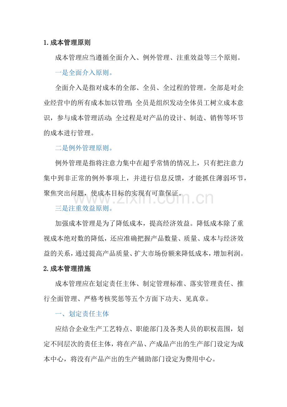 采购成本管理原则、措施及注重点.docx_第1页