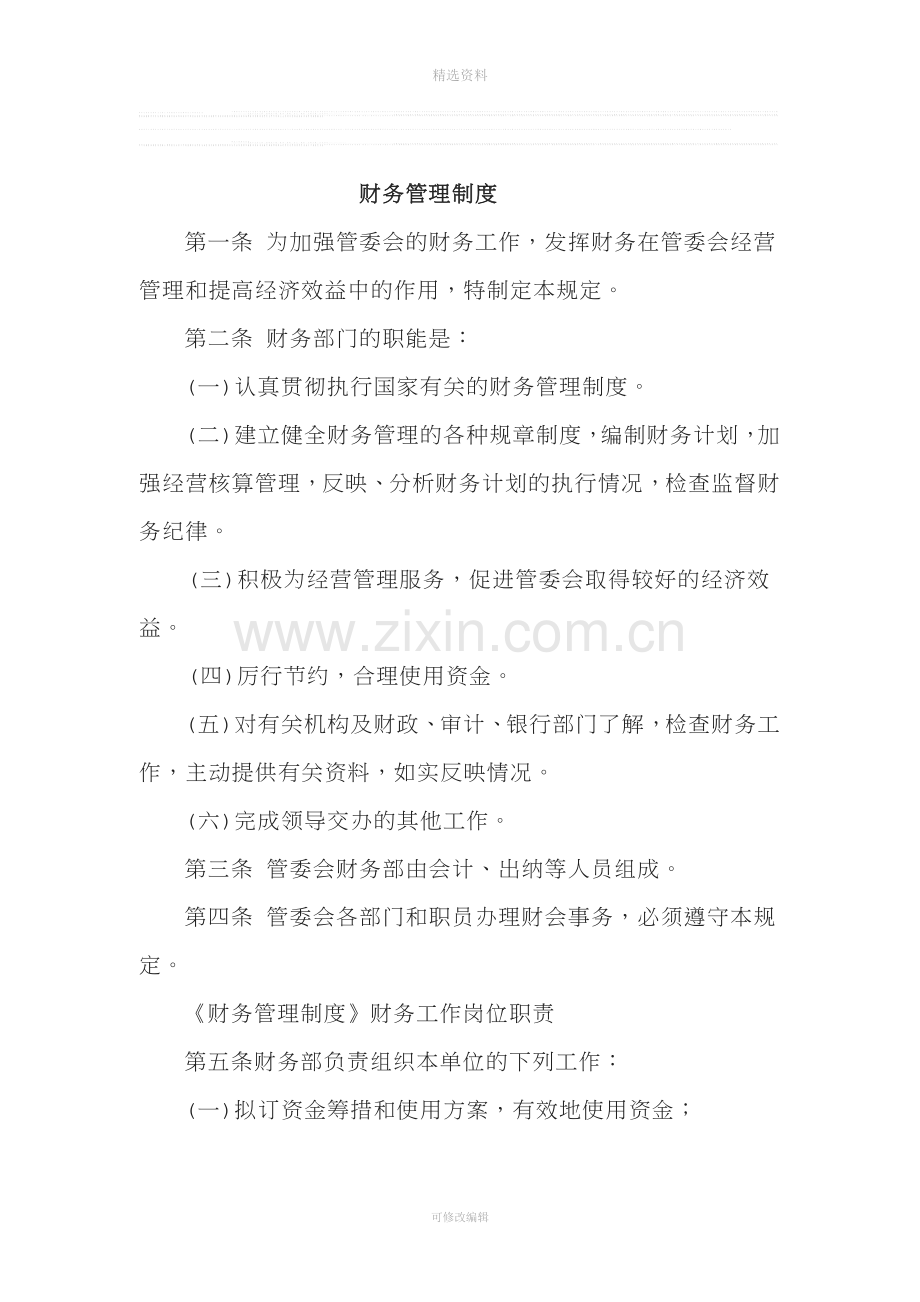 财务管理制度管委会.doc_第1页