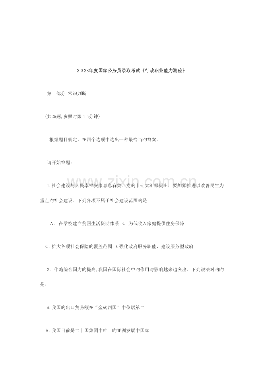 2023年公务员行测真题及答案常识判断.doc_第1页