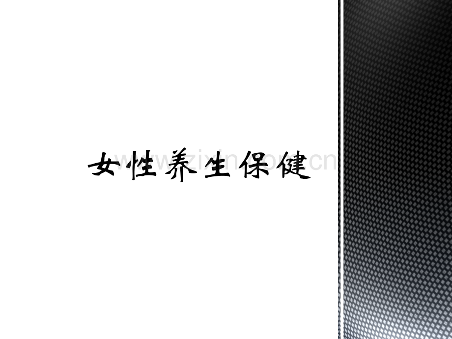 女性养生PPT课件.ppt_第1页