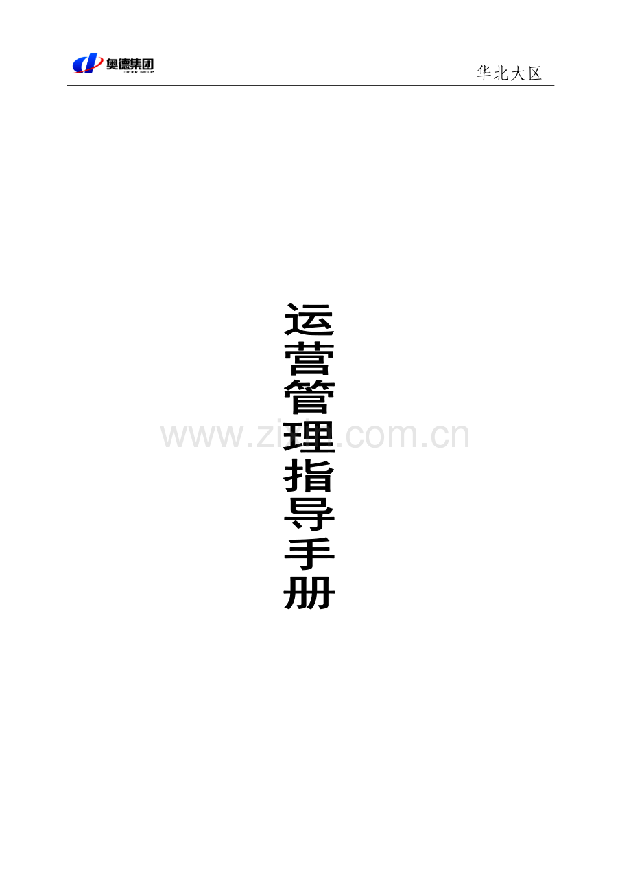 运营管理指导手册(运营).doc_第1页